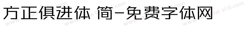 方正俱进体 简字体转换